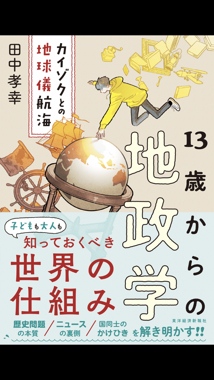 13歳からの地政学 カイゾクとの地球儀航海』ー1分要約 28冊目【10万円