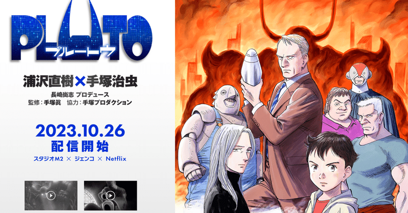 浦沢直樹先生の「PLUTO」がNetflixの長編アニメシリーズとして10月公開予定らしい