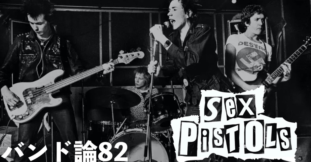 342 バンド論82｜SEX PISTOLS｜パンクロックを愛する広報部長