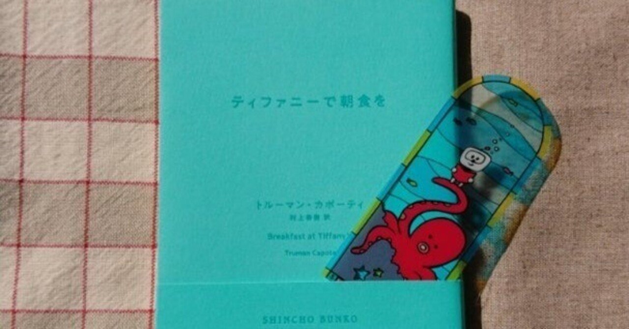 小説「ティファニーで朝食を」感想～いろいろﾅﾝﾀﾞｯﾃｰ!=͟͟͞͞(꒪ᗜ