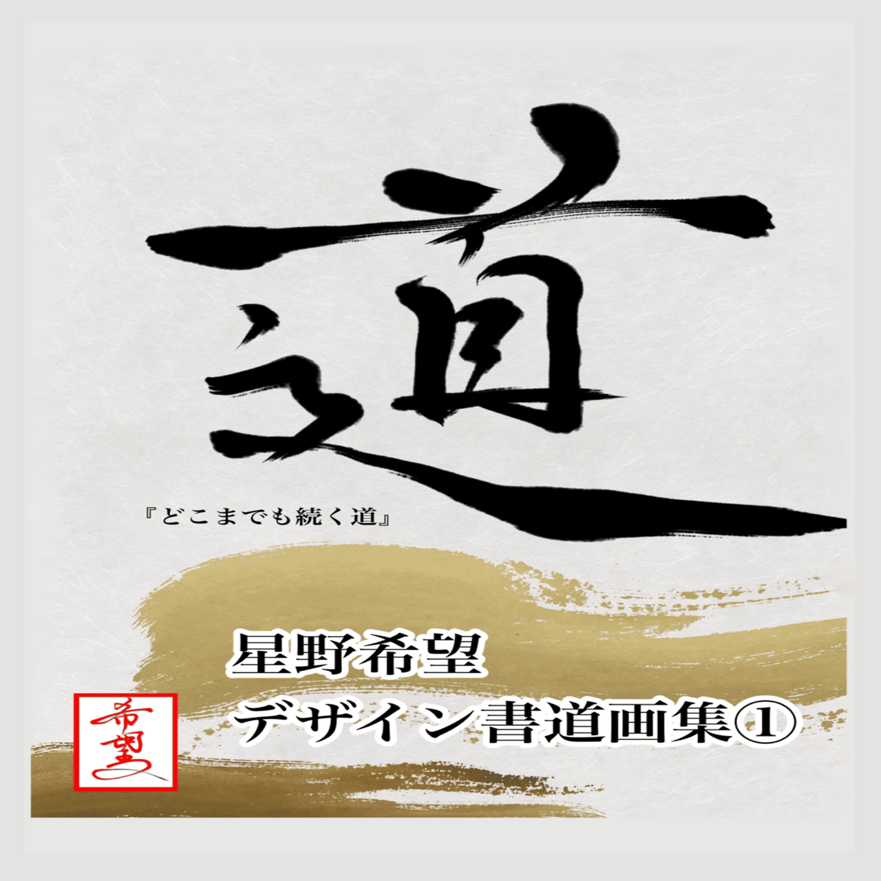 星野希望デザイン書道画集出版のお知らせ｜星野希望（のぞみ）