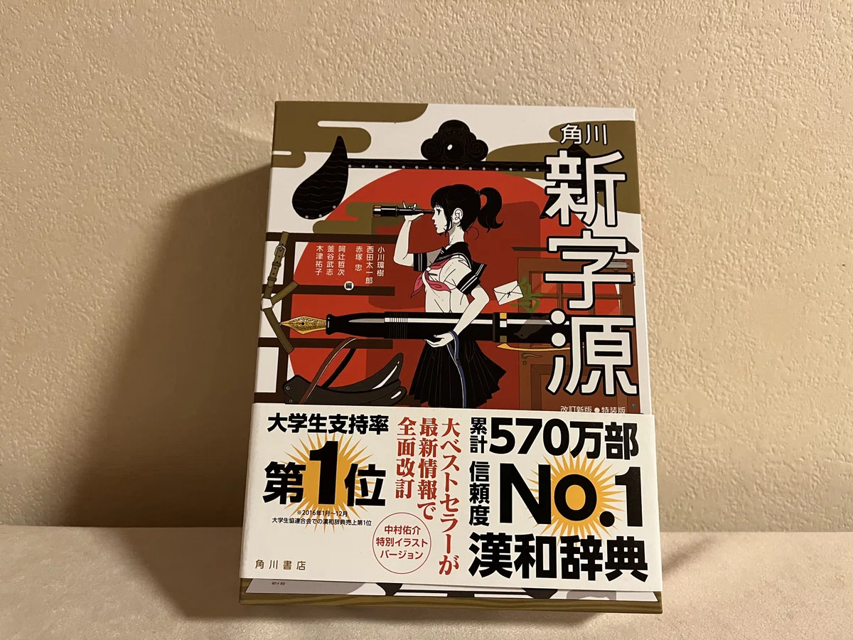 角川新字源 改訂新版 特装版 中村佑介の描き下ろしイラストバージョン 