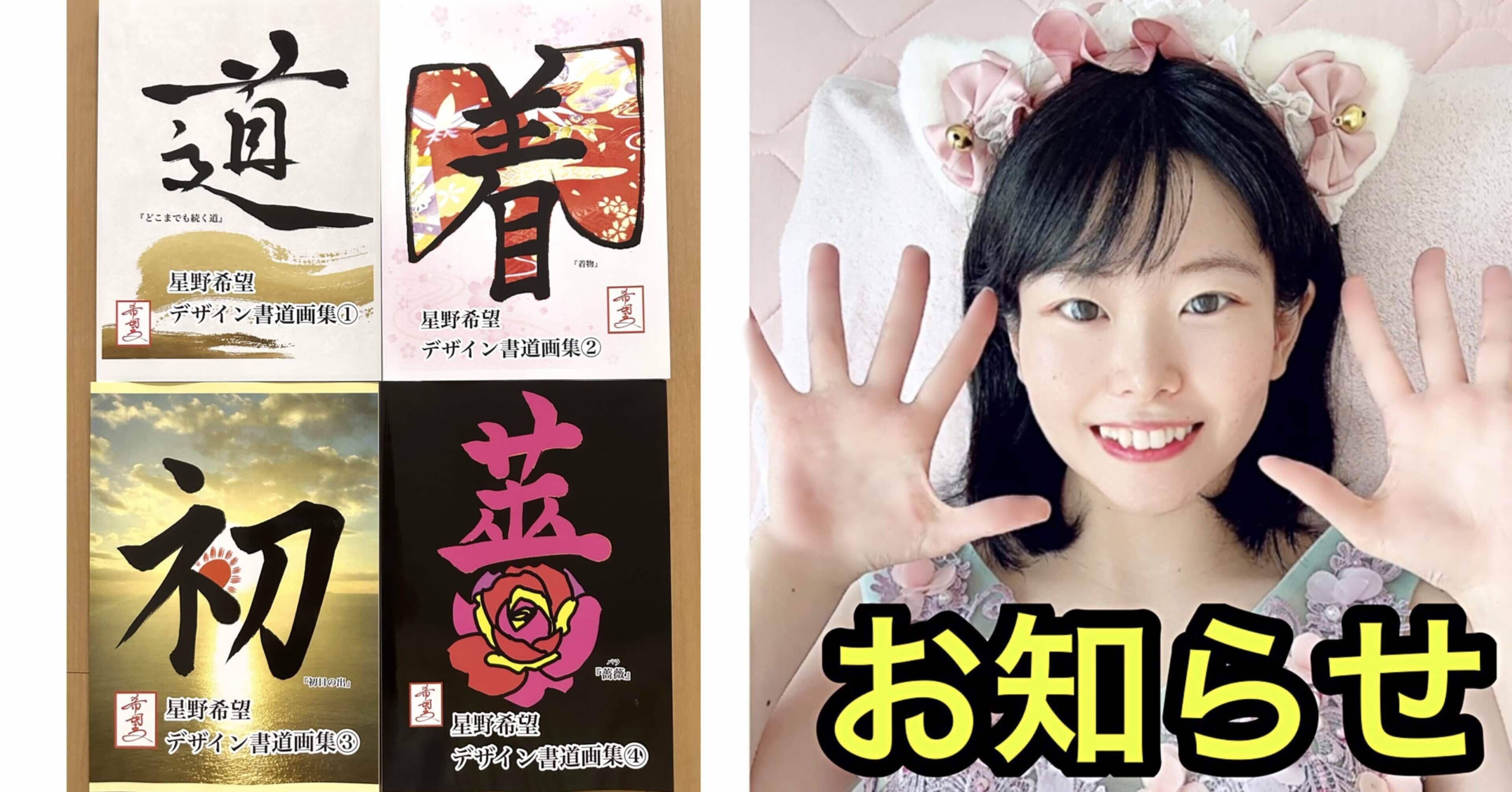 星野希望デザイン書道画集出版のお知らせ｜星野希望（のぞみ）