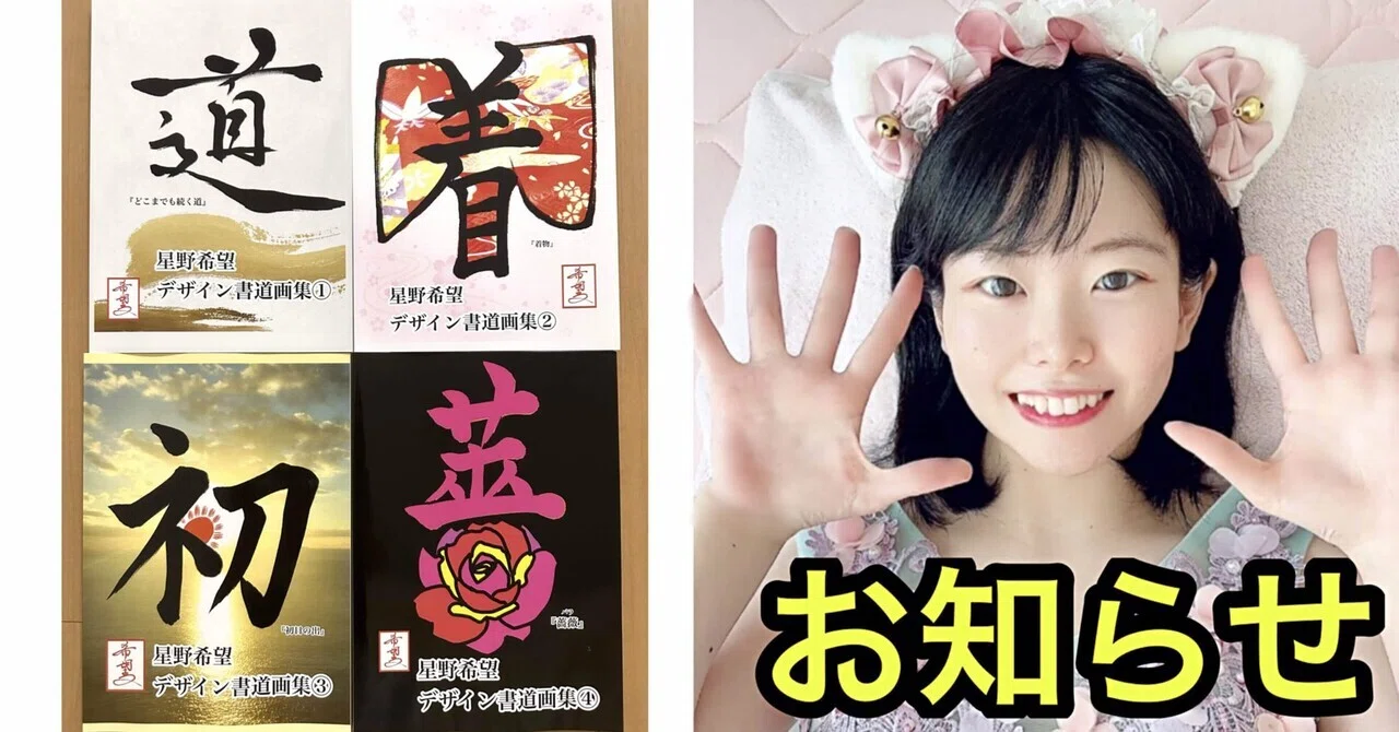 星野希望デザイン書道画集出版のお知らせ｜星野希望【nono】