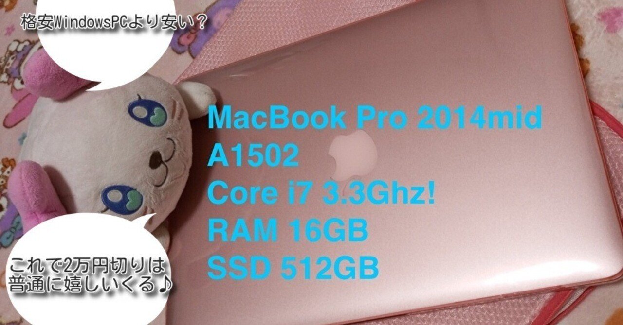 1万9千円で極上スペックのMacBook Pro を手に入れた！！A1502｜空澤