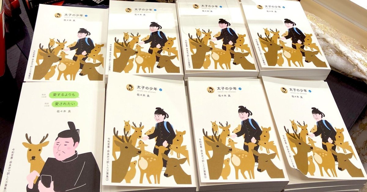 ☆佐々木良 サイン本 令和言葉 奈良弁で訳した万葉集☆ サイン本