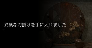 おすすめ刀剣本⑧ 歴史上初の「刀掛」の図録｜刀箱師の日本刀ブログ