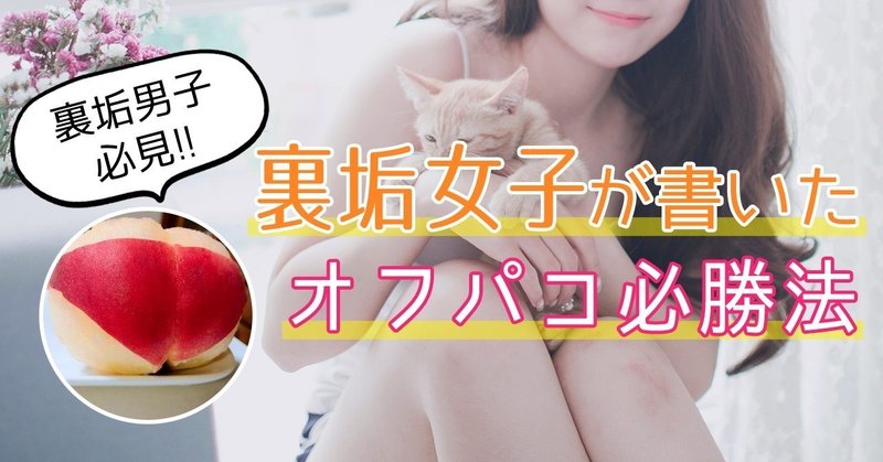 裏垢男子必見 裏垢女子が書いたオフパコする方法 みーたんお尻 オナドルtv Note 裏垢男子必見 裏垢女子が書いたオフパコする方法 みーたんお尻 オナドルtv Note