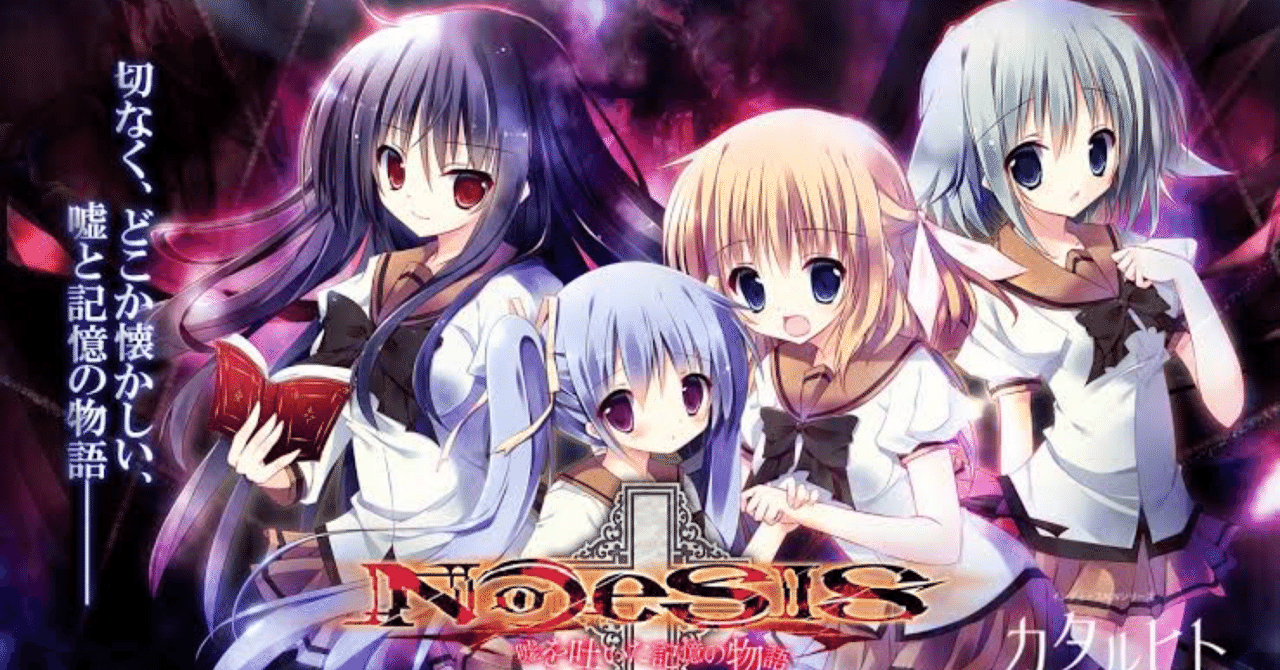 令和に読む『NOeSIS』 美少女ゲーのレガシーとサスペンス｜けも太郎