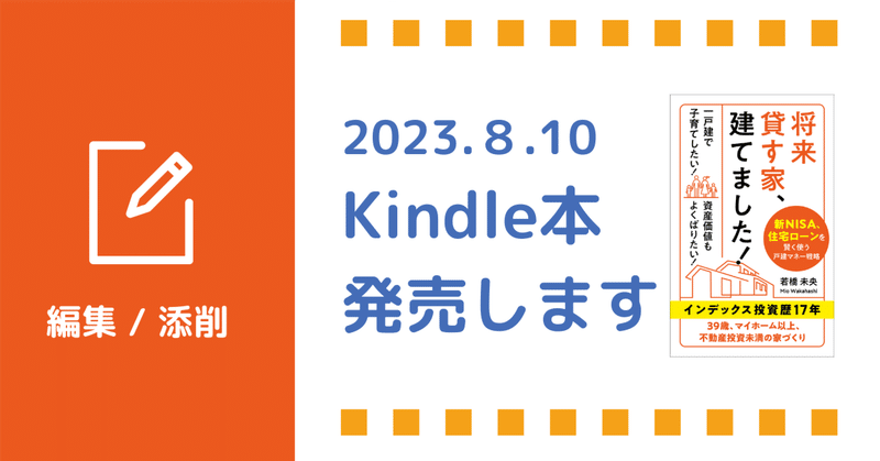 初著書「将来貸す家、建てました！」2023.8.10Kindleにて発売