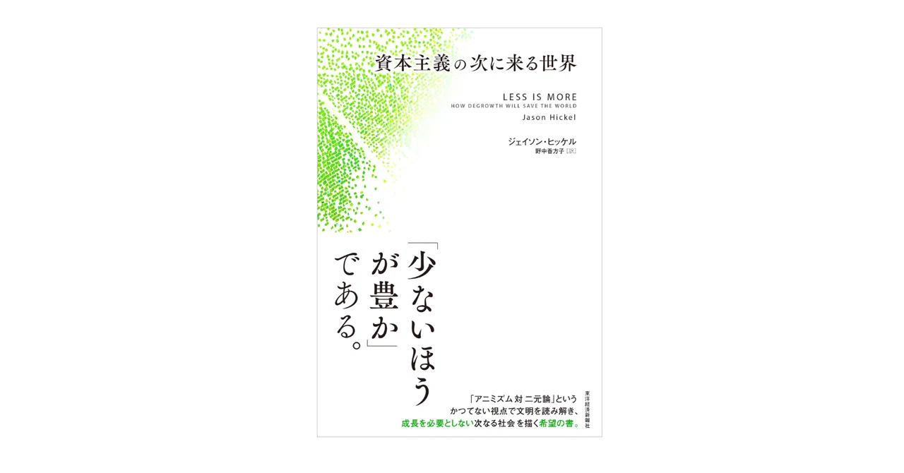 精神革命 資本主義の次に来る世界 ジェイソン・ヒッケル『資本主義の次に来る世界』｜KAZE