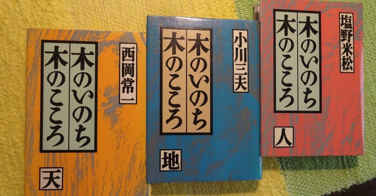 ＂木のいのち 木のこころ\"単行本三作　天・地・人 木のいのち 木のこころ