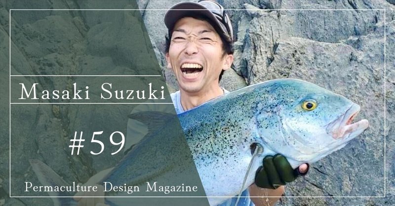 【パーマカルチャーデザイナーvol.59】Masaki Suzuki