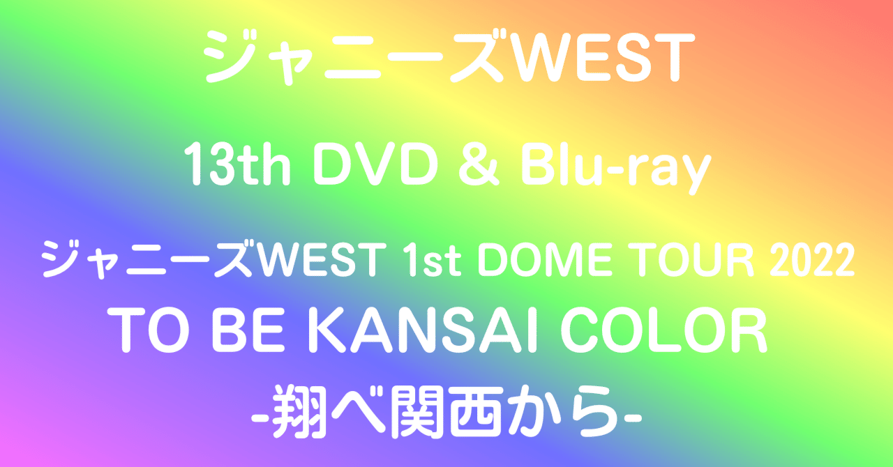 ジャニーズWEST　1st　DOME　TOUR　2022　TO　BE　KANSA