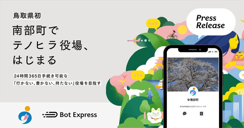 鳥取県初、南部町がGovTech Expressを活用しスマホの中の役所窓口「テノヒラ役場」を開設