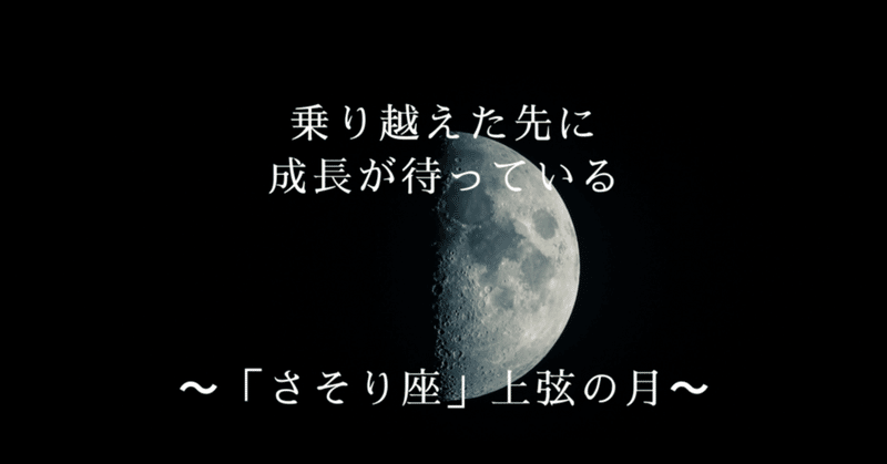 乗り越えた先に成長が待っている～「さそり座」上弦の月～