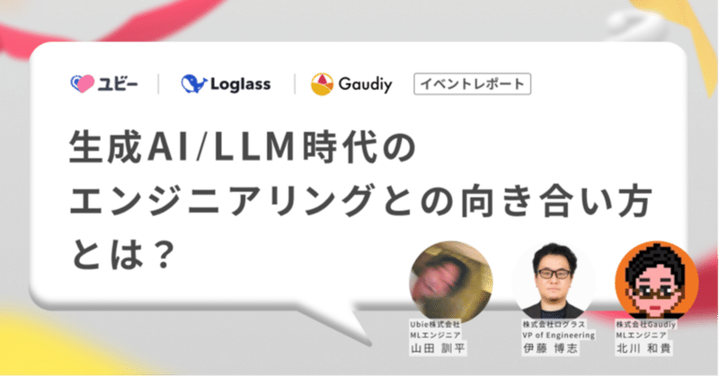 生成AI/LLM時代のエンジニアリングとの向き合い方とは？ Ubie×ログラス×Gaudiyが語る【イベントレポート】