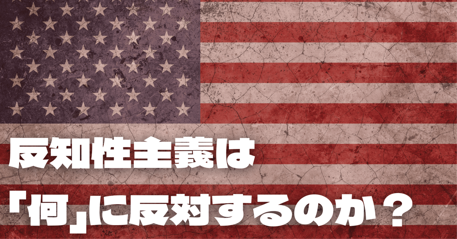反知性主義とは何か【反知性主義ーアメリカが生んだ「熱病」の正体｜森本あんり】』に関する動画のテキスト版｜哲学チャンネル