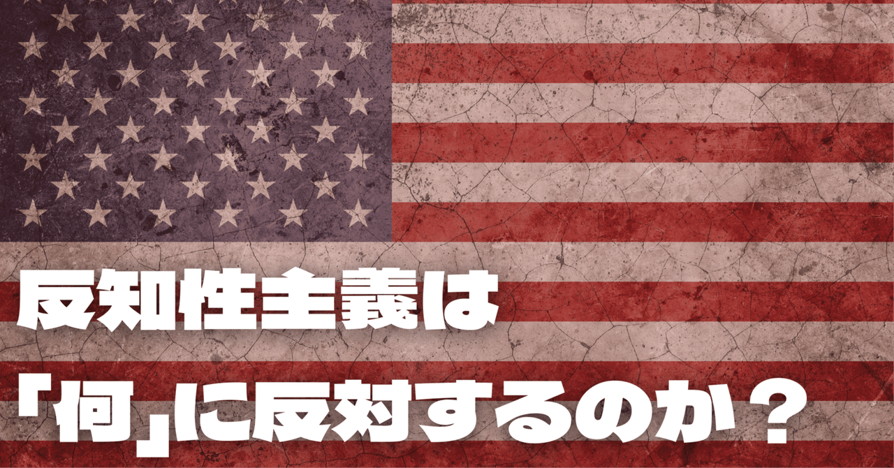 アメリカの反知性主義 ホーフスタッター『アメリカの反知性主義』を今更二回読んでみた
