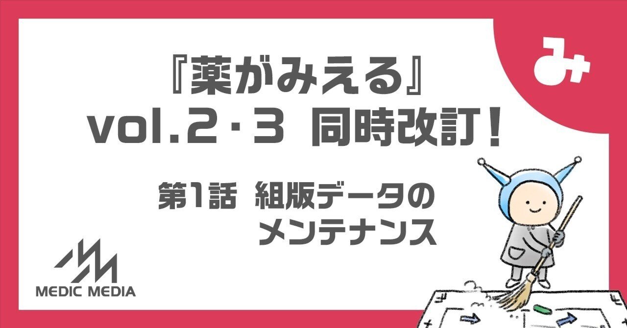 薬がみえる』vol.2・3同時改訂！ 第1話（全2話） 組版データの