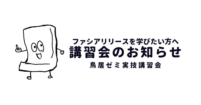 【受付中】鳥居ゼミ鍼実技講習会８月のお知らせ