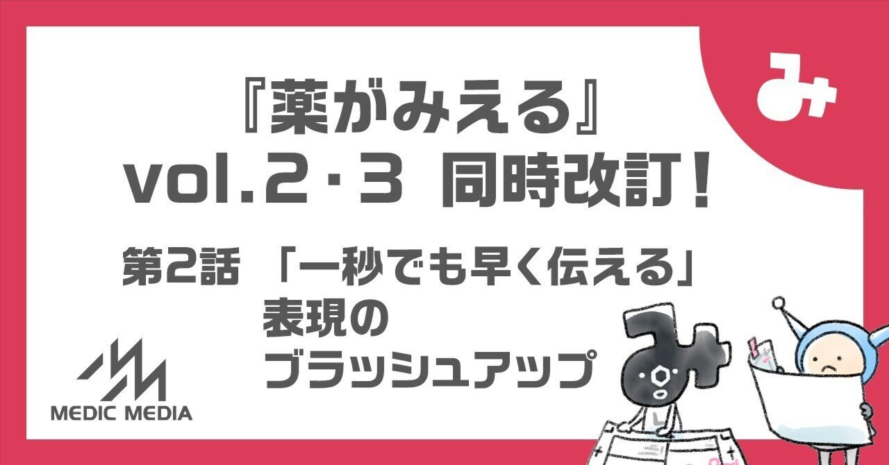 薬がみえる』vol.2・3同時改訂！ 第2話（全2話） 「一秒でも早く伝える