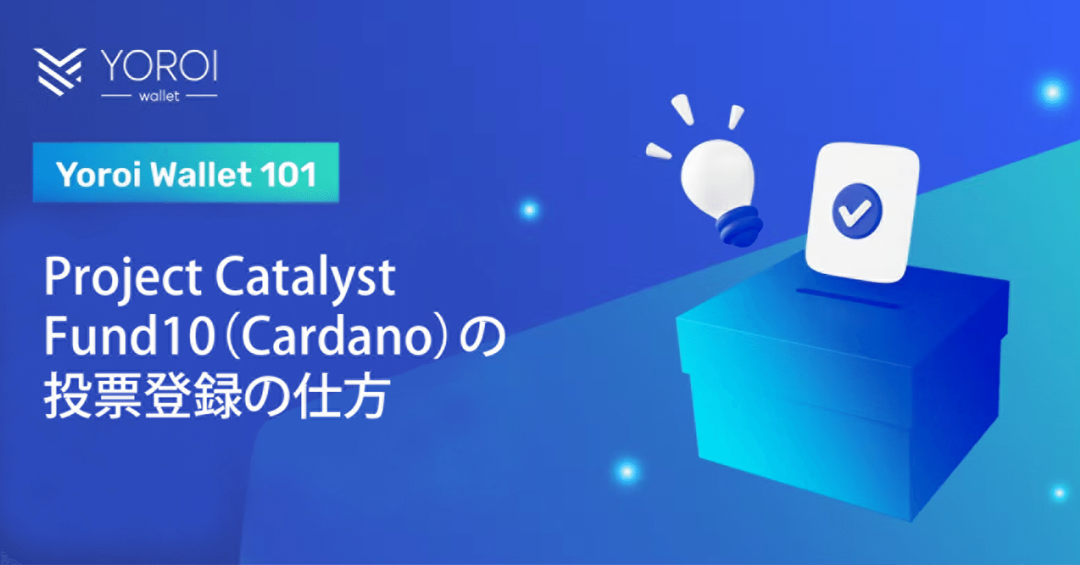Yoroiウォレット101：Project Catalyst Fund10（Cardano）の投票登録の仕方｜EMURGO カルダノ ADA 〜広報室〜