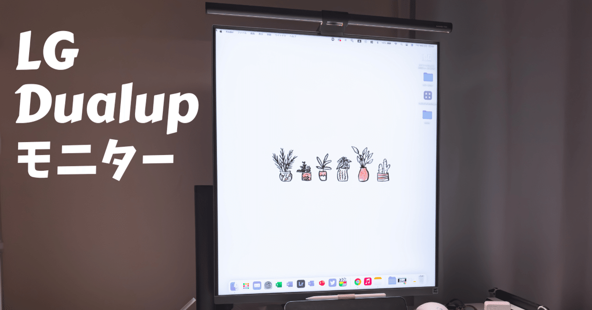 LGデュアルアップモニター　2023年製 monitor】少し変わった”縦長”モニターのご紹介｜まち
