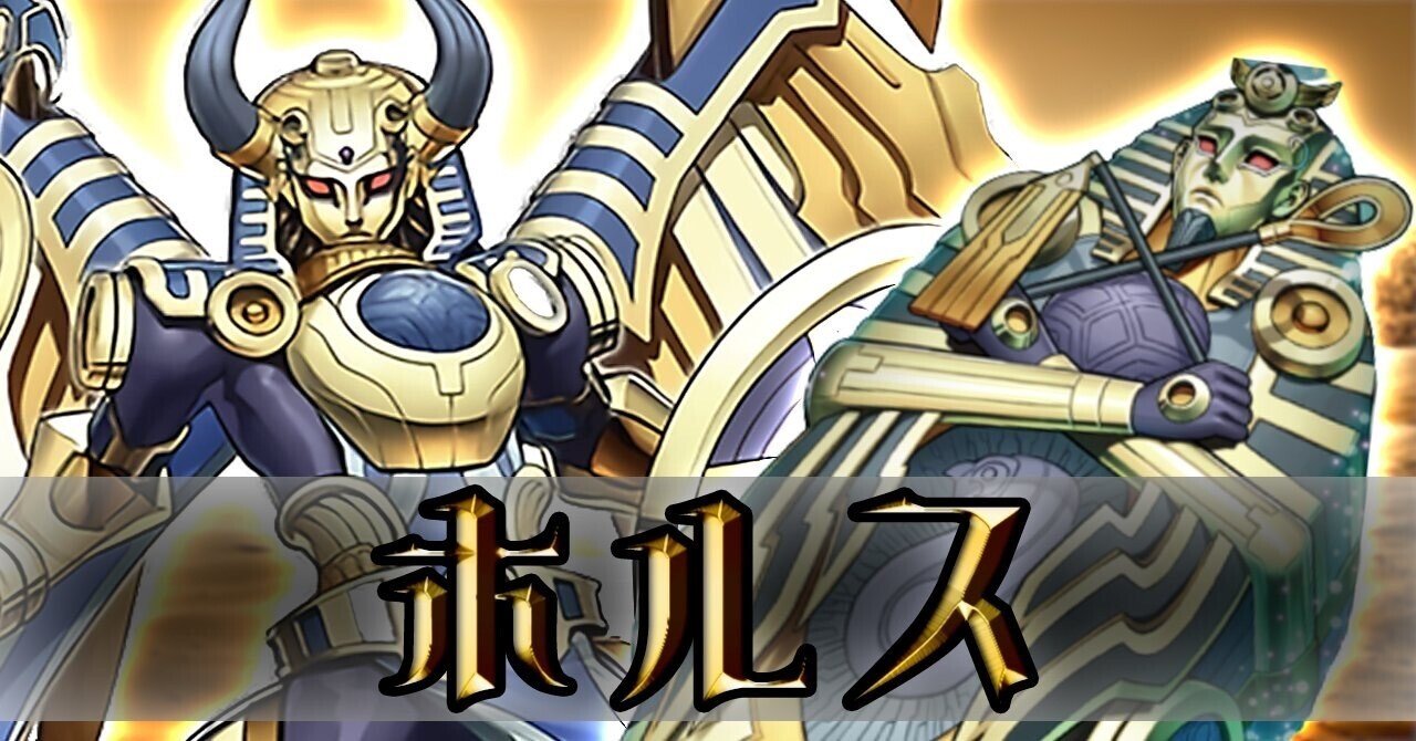 遊戯王】墓地から無限に蘇る！？新規テーマ『ホルス』入門書｜Rai
