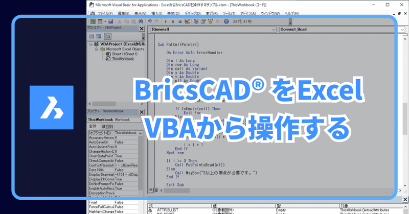 Excel VBA から BricsCAD を操作する