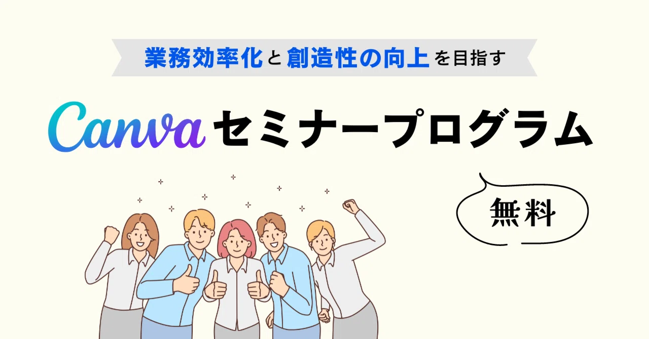 社員のリスキリング支援に。社内研修に修了証付きのCanva公式無料 