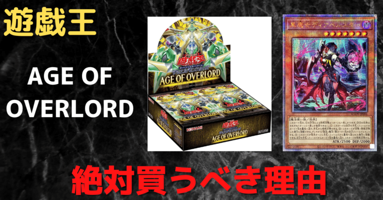 遊戯王】AGE OF OVERLORDを今すぐ買うべき理由｜後藤寛@中国輸入で月商