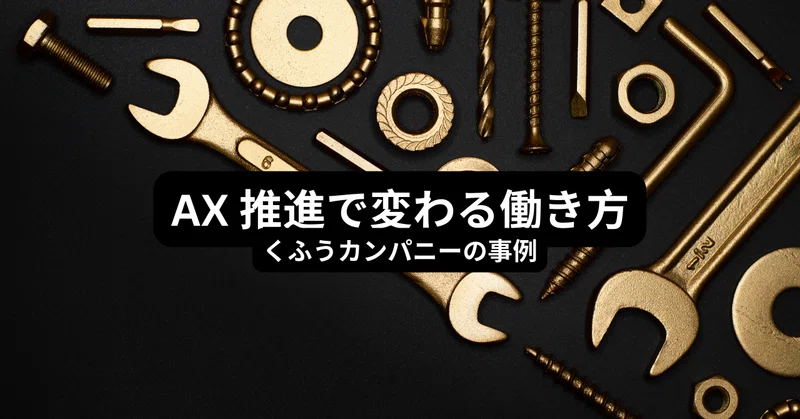 AX 推進で変わる働き方: くふうカンパニーの事例｜bbz