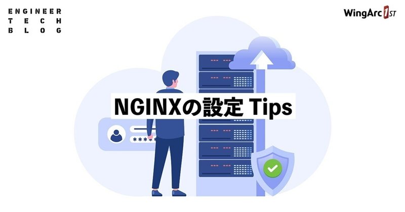 NGINXの設定 Tips