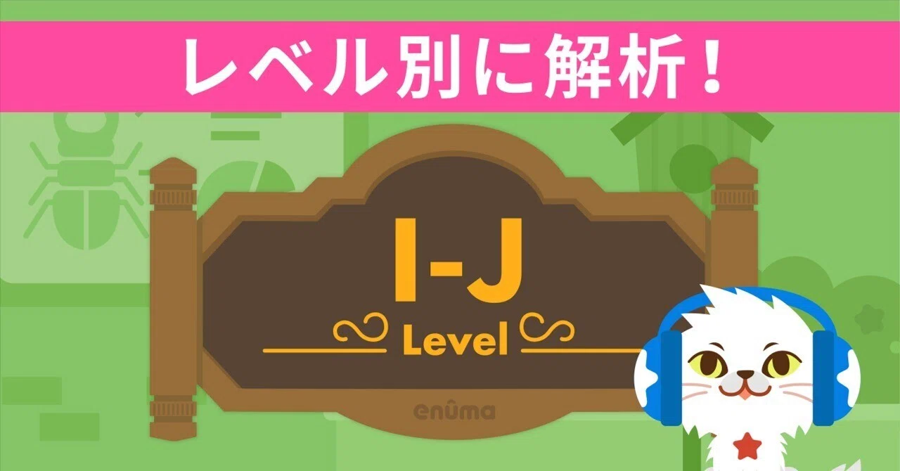レベル別に解析！】Level I〜J｜トド英語ブログ【公式】