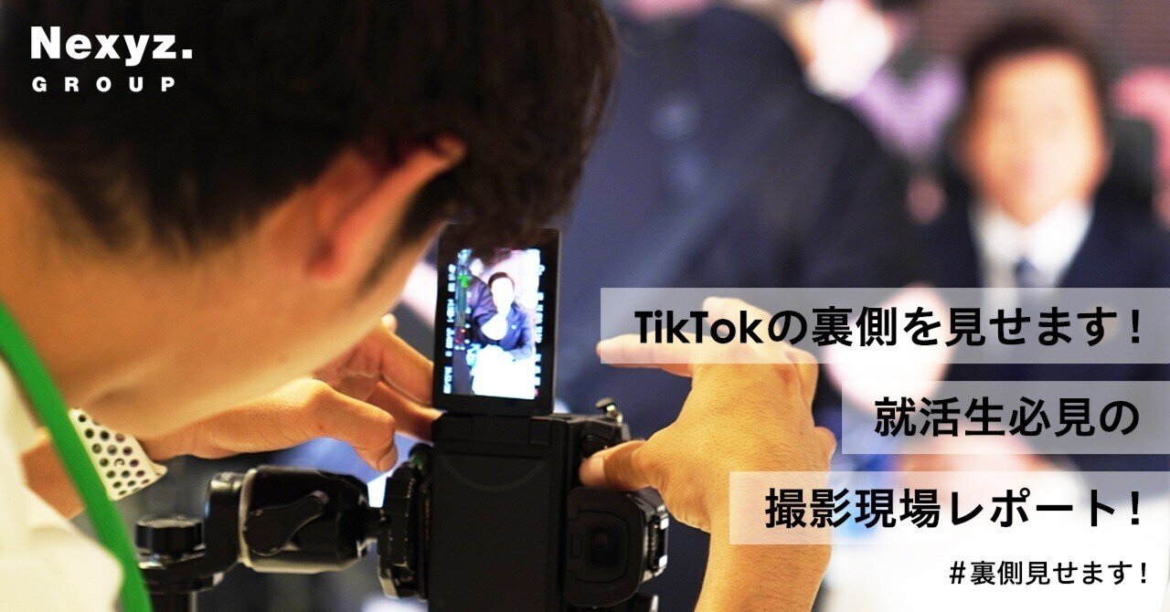 TikTokの裏側を見せます！就活生必見の撮影現場レポート！｜東証上場 NEXYZ.グループ公式 note