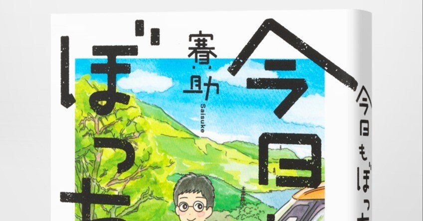 サイン本 2 賽助著『今日もぼっちです。2』 7月26日（水）発売。サイン本のお渡し