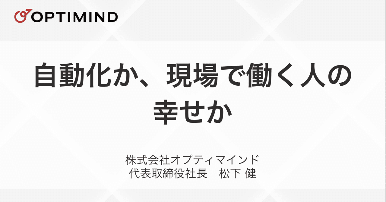 自動化か、現場で働く人の幸せか