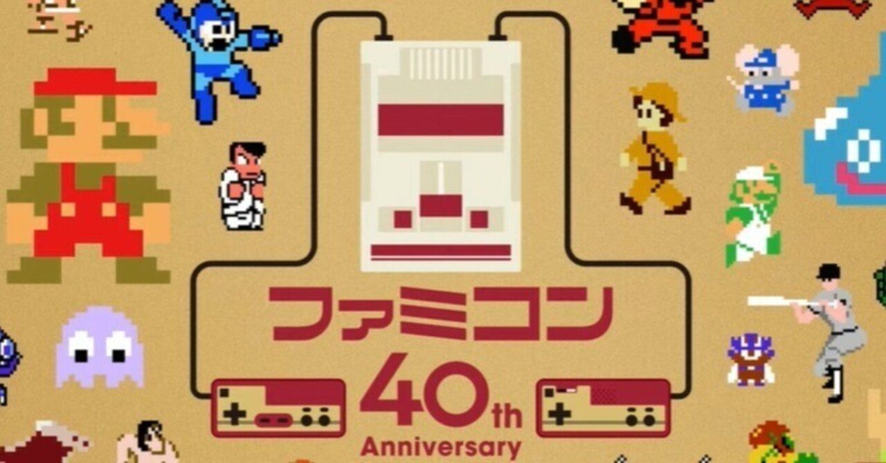 ファミコン発売して40年だってよ！？｜水おかき