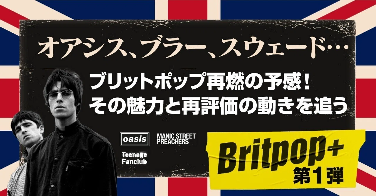 オアシス、ブラー、スウェード…ブリットポップ再燃の予感！その魅力と