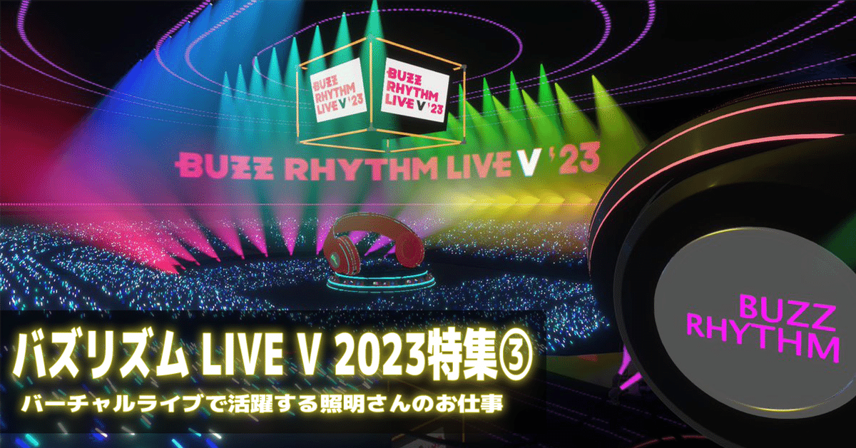 バズリズムLIVE V 2023】バーチャル空間を飛び交う光と音の熱狂！ライティング技術に迫る！！｜【公式】ClaN Entertainment