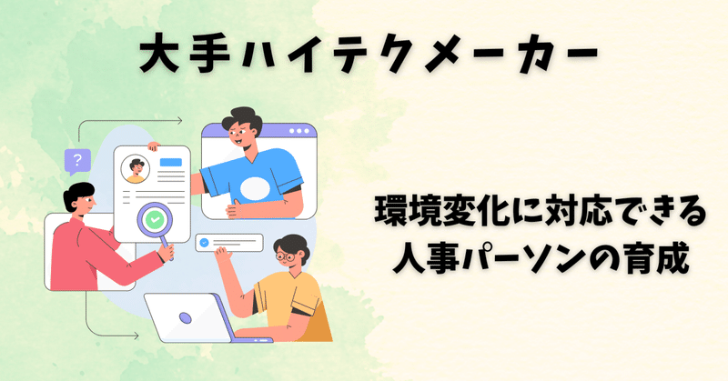 【導入事例】大手ハイテクメーカーの人事パーソンの育成