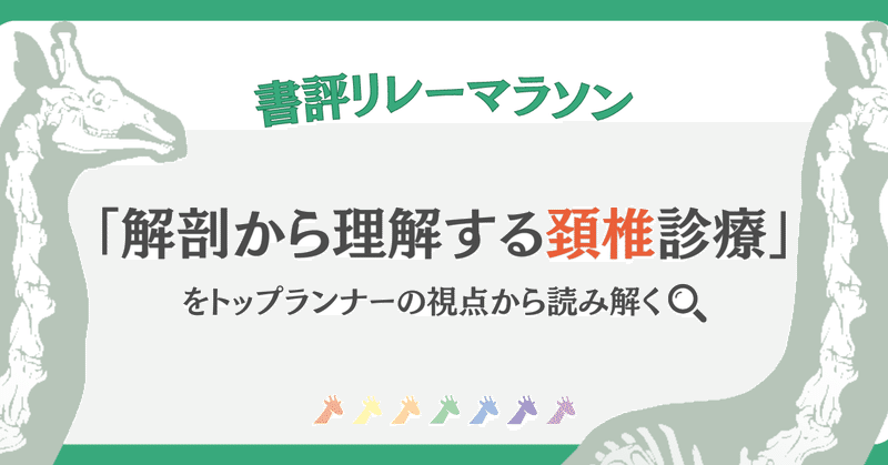 【書評リレーマラソン】『解剖から理解する頚椎診療』―教科書でありながら、時の経つのを忘れて読破してしまう、1冊の文学書である