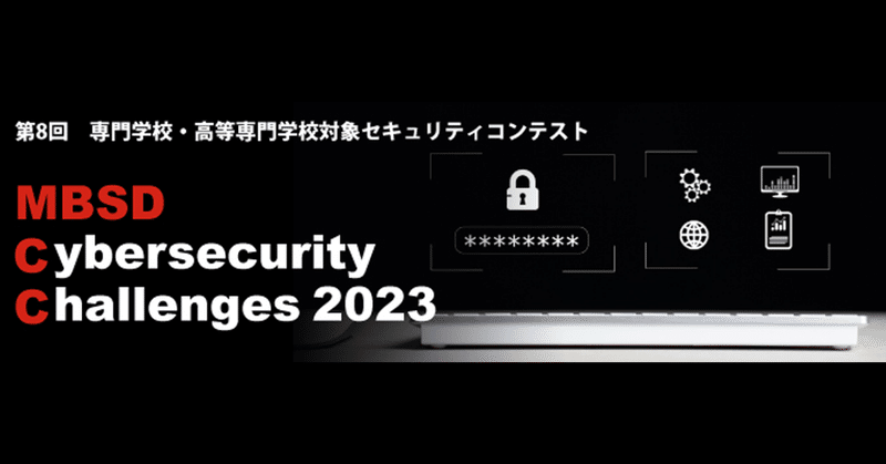 第8回セキュリティコンテスト【MBSD Cybersecurity Challenges 2023】チームエントリー受付開始！