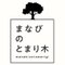 まなびのとまり木