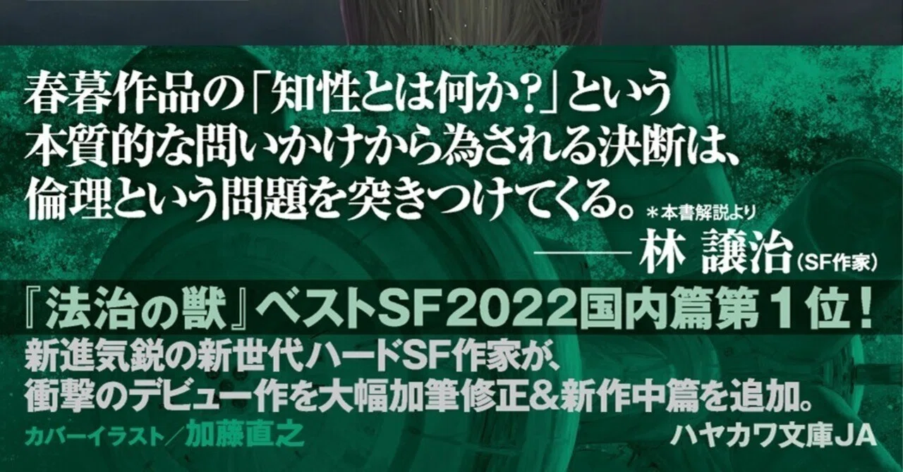 夏の春暮康一SF祭 02】『オーラリメイカー〔完全版〕』刊行記念！ 中 
