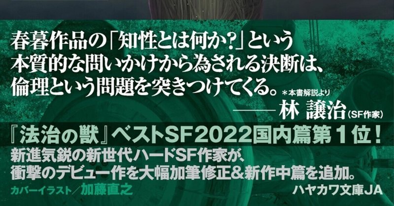 【夏の春暮康一ＳＦ祭　02】『オーラリメイカー〔完全版〕』刊行記念！　中篇「虹色の蛇」改稿版を2カ月限定で全文Web公開！（後篇）【『法治の獣』ベストＳＦ2022国内篇第1位】