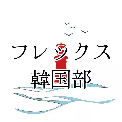 フレックス韓国部