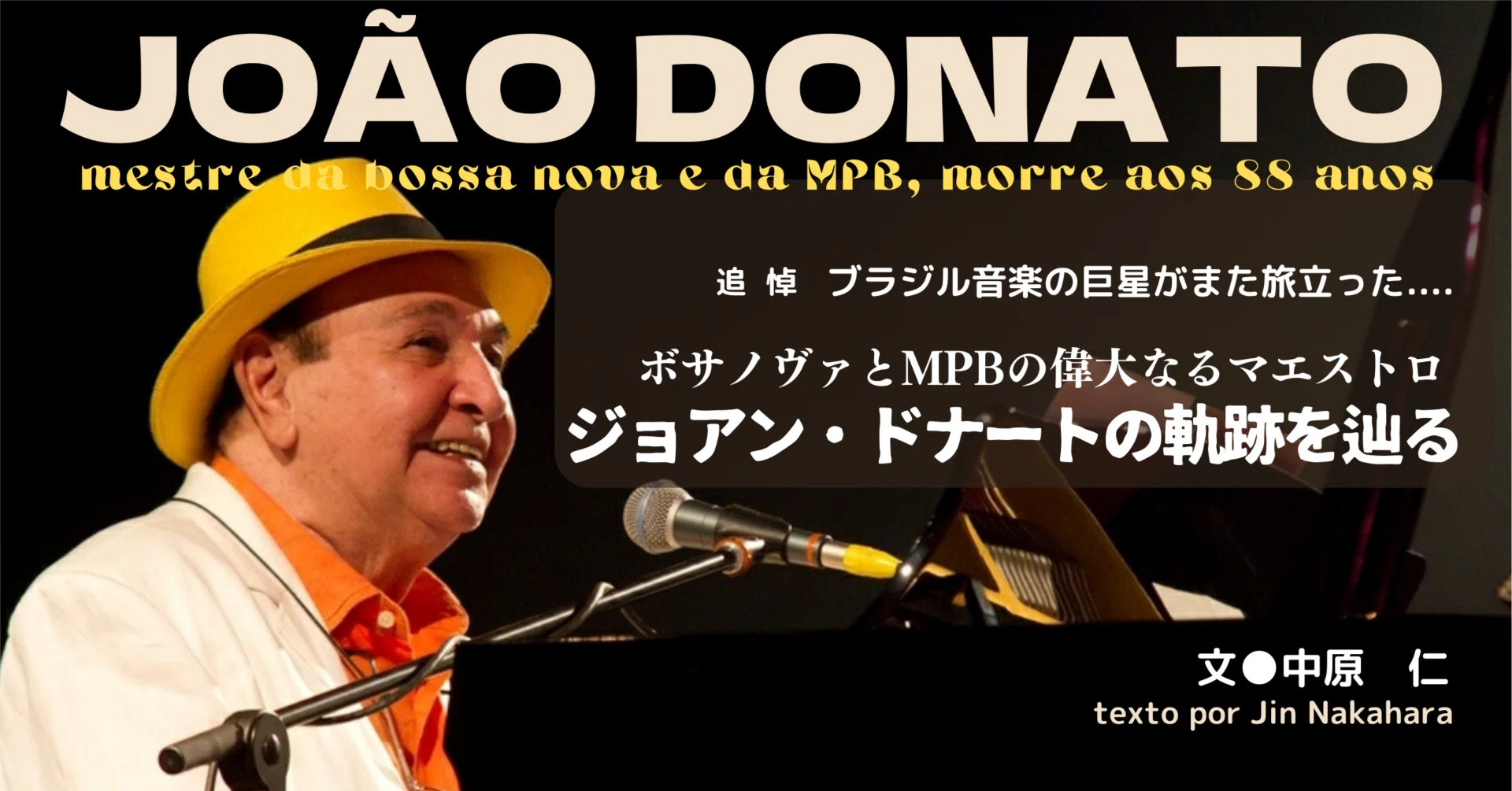 2023.7］【追悼】 ジョアン・ドナートの軌跡を辿る 〜ボサノヴァとMPB 
