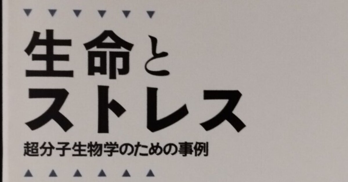 生命とストレス （読む前感想）｜関順一